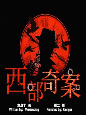 cover image of 西部奇案 (The Curious Case of Western)